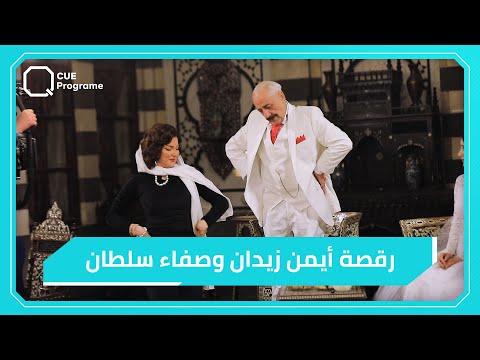 كواليس رقصة صفاء سلطان وأيمن زيدان في مسلسل بيت أهلي