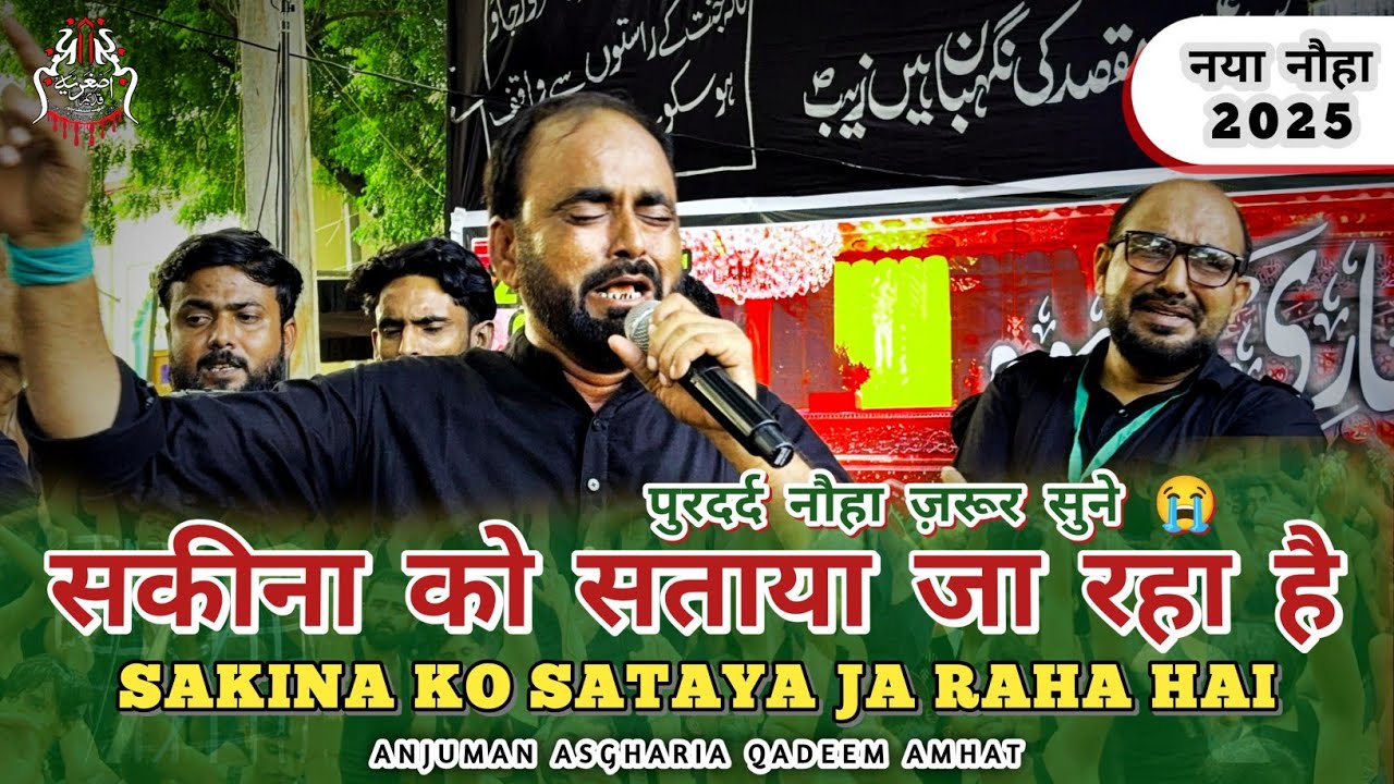 NEW NOHA 2025 | SAKINA KO SATAYA JA RAHA HAI | 23 Safar Akbarpur | Anjuman Asgharia Qadeem Amhat 