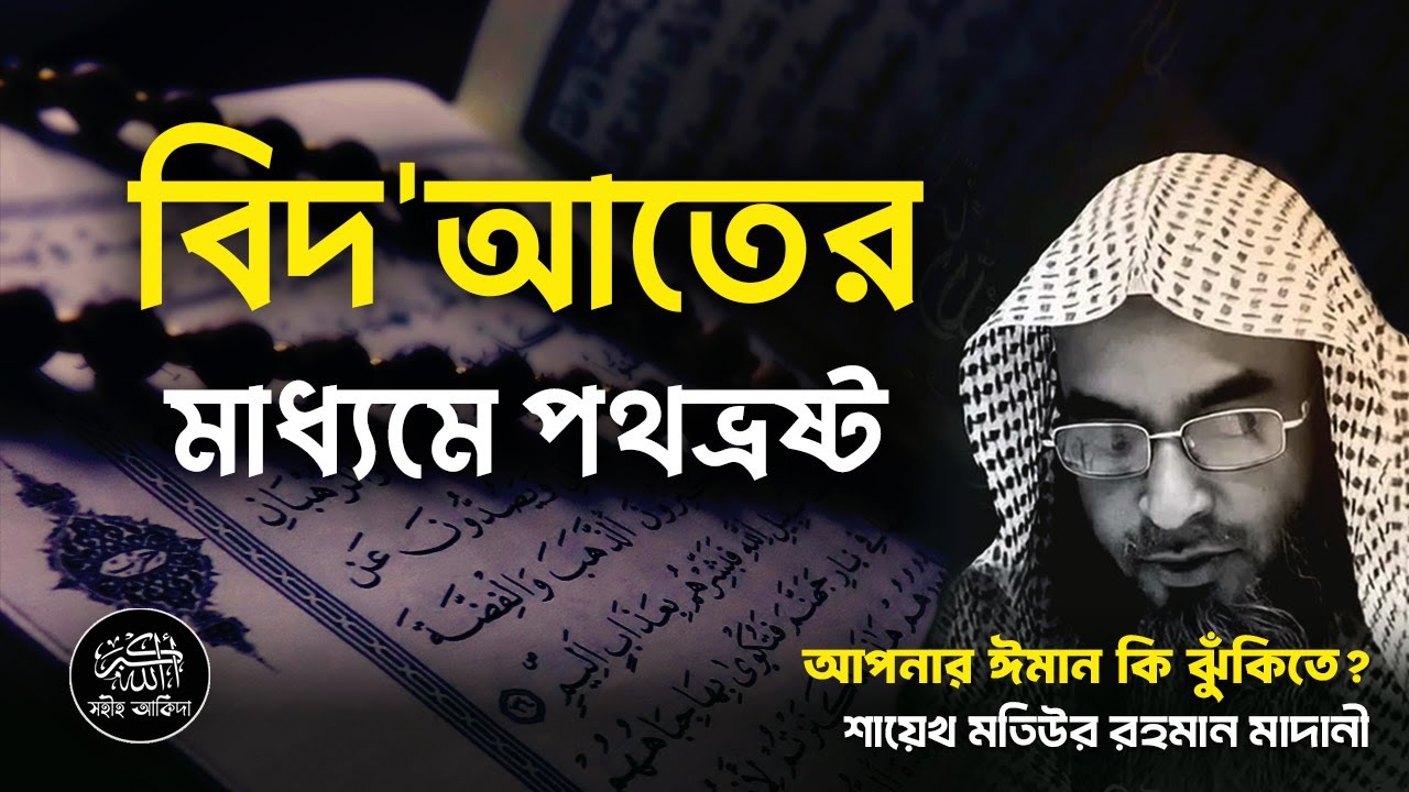 নবী (সা.) যেভাবে বিদআত থেকে সাবধান করেছেন┇বিশেষ বক্তব্য┇Shaikh Motiur Rahman Madani┇Bidah