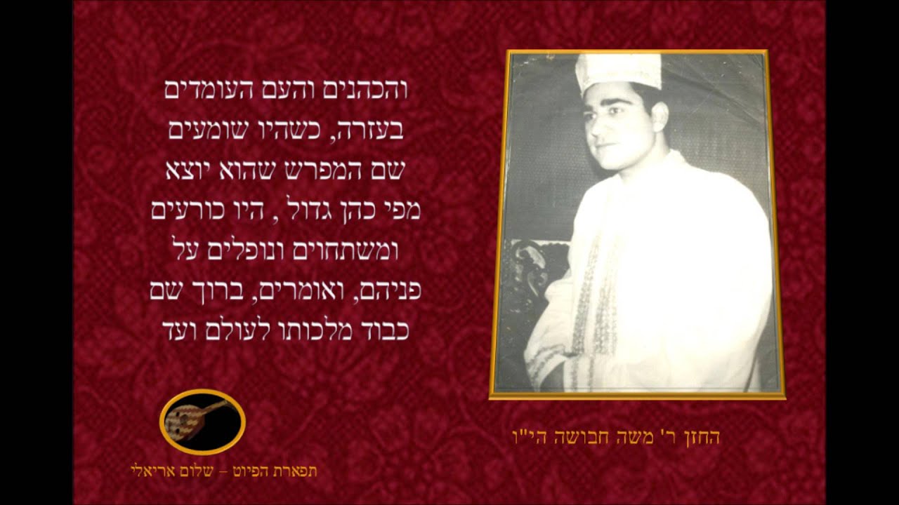 והכהנים והעם העומדים החזן משה חבושה ליום כיפור תשע''ו