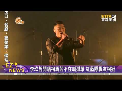 李玖哲開唱相馬茜不在喊孤單 紅藍隊戰友相挺