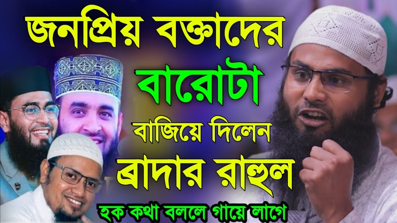 জনপ্রিয় বক্তাদের বানোয়াট জাল হাদিস বর্ণনা সব একসাথে দেখুন | রাহুল রাহুল হোসাইন
