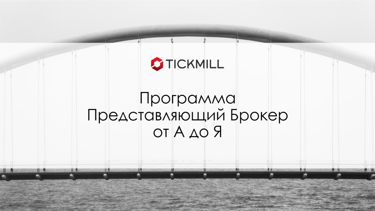 Программа "Представляющий брокер" от А до Я - YouTube