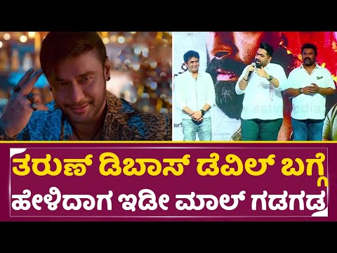 ತರುಣ್ ಡಿಬಾಸ್ ಡೆವಿಲ್ ಬಗ್ಗೆ ಹೇಳಿದಾಗ ಇಡೀ ಮಾಲ್ ಗಡಗಡ | Tarun Sudhir Speech | Elumale |Dboss Darshan| SStv ತರುಣ್ ಡಿಬಾಸ್ ಡೆವಿಲ್ ಬಗ್ಗೆ ಹೇಳಿದಾಗ ಇಡೀ ಮಾಲ್ ಗಡಗಡ | Tarun Sudhir Speech | Elumale |Dboss Darshan| SStv