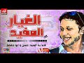 اسمع مفاجأة 2018 مزمار الغيار المفيد هيرقصك لوحدك السيد حسن و ابو حمصة