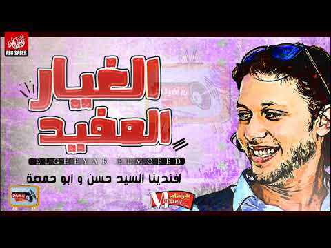 اسمع مفاجأة 2018 مزمار الغيار المفيد هيرقصك لوحدك السيد حسن و ابو حمصة