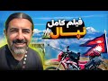 فیلم کامل نپال   