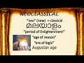 Neoclassical in malayalam/neoclassicism/restoration period/Augustan age/age of reason/era of enlight