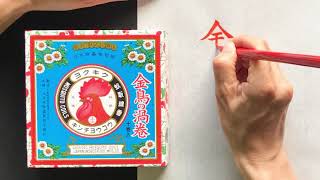 【身近なロゴで楽しむ書道】美しすぎるパッケージ・KINCHO蚊取り線香「金鳥の渦巻」を書いてみた