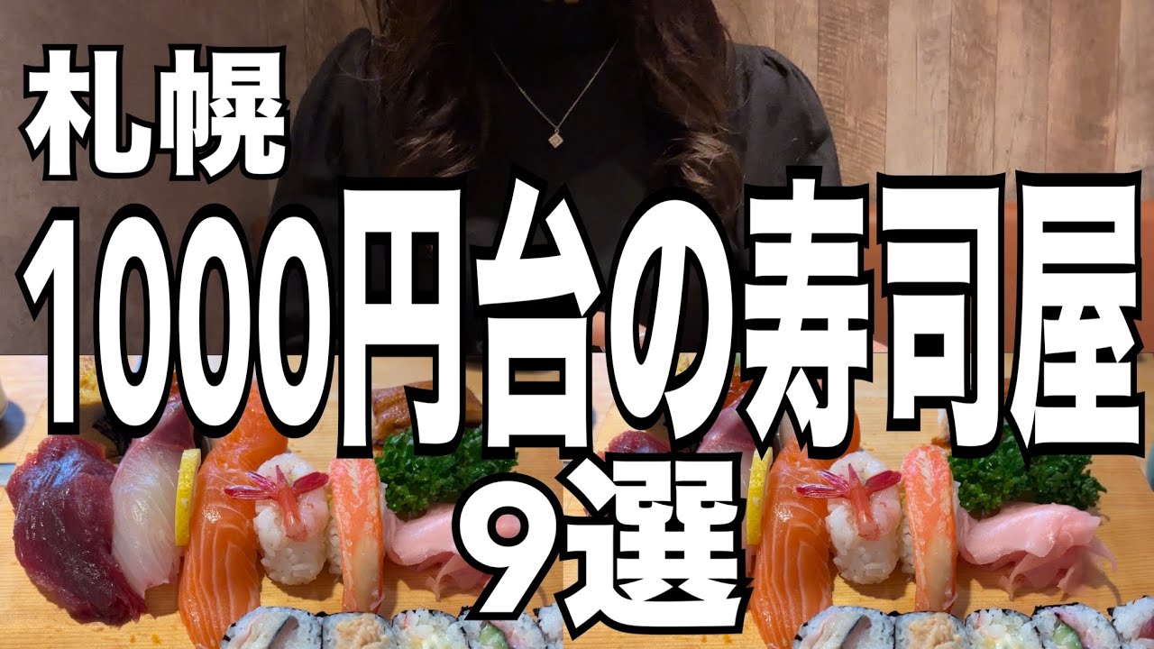 【北海道旅行】安くて旨い！札幌民が教える「北海道の寿司9選」HOKKAIDO SAPPORO