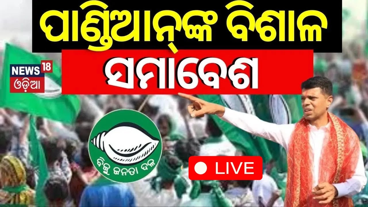 Live: ପାଣ୍ଡିଆନଙ୍କ ବିଶାଳ ସମାବେଶ | 5T Chairman Kartik Pandian Addresses Public Gathering In Boudh