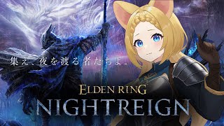 【VTuber】約束された神ゲーが来たぞ！！！エルデンリング ナイトレインをやる【ELDEN RING NIGHTREIGN】