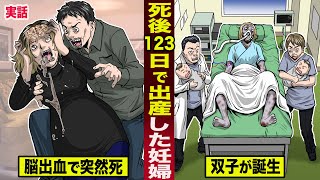 【実話】脳死した妊婦が...123日後に出産。脳出血で突然死し...元気な双子を産んだ。