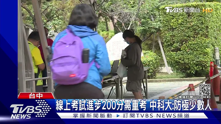 線上考試進步200分需重考 中科大:防極少數人｜TVBS新聞 - 天天要聞