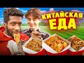 КИТАЙСКАЯ ЕДА в ФУТБОЛЬНОМ ЧЕЛЛЕНДЖЕ