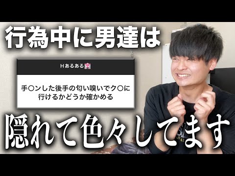 【男の裏側】行為中に女子に隠れて男子がしてる行動を大公開❗️🏩