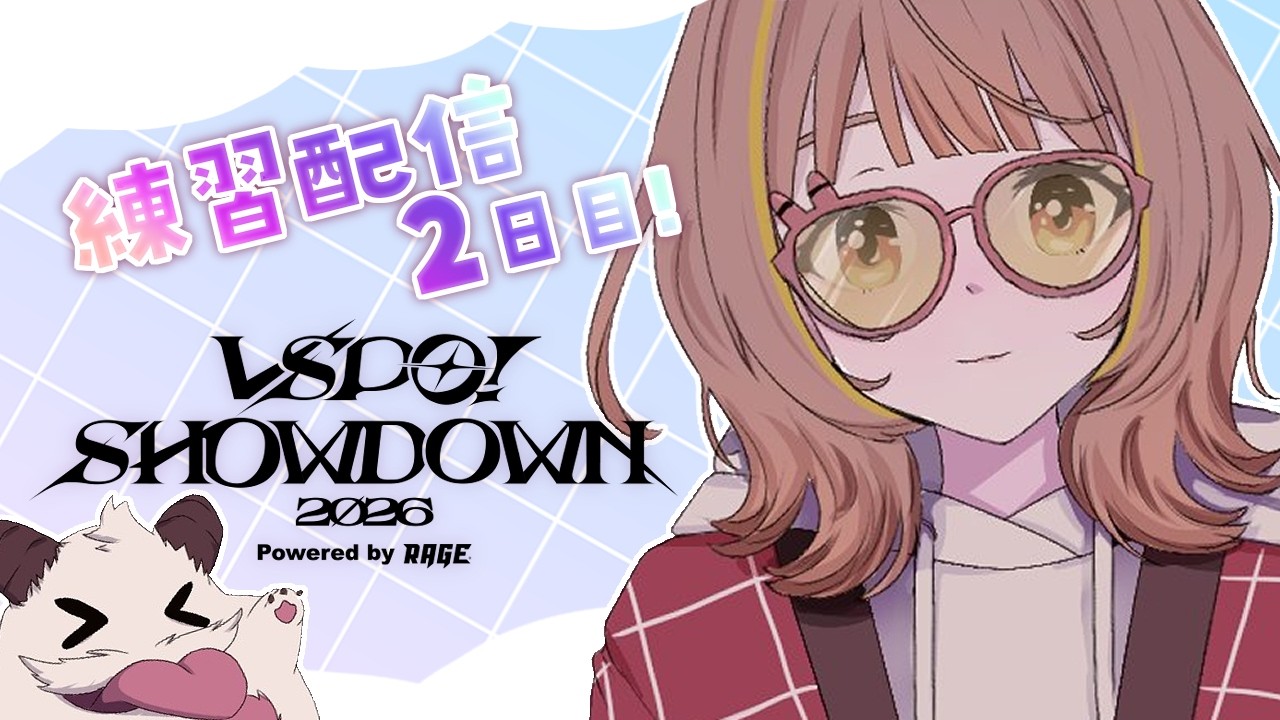 【League of Legends】#VSPO_SHOWDOWN_2026 全体練習2日目！助っ人ちゅな！！【 ぶいすぽっ！ / 千燈ゆうひ 】