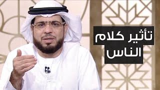 الشيخ د. وسيم يوسف | كيف يؤذينا التفكير في كلام الناس