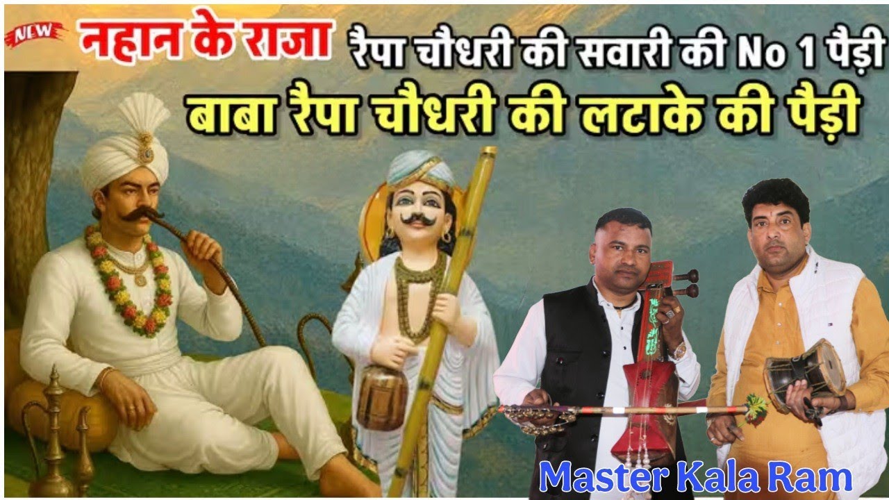 रैपा चौधरी बाबे की सवारी की लहर लहर की जोरदार पैड़ी  Choudhary Repa Baba Ki Paidi Kala Ram And Party