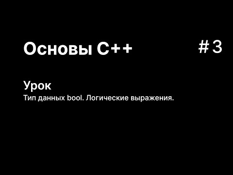 Основы C++. Урок 3. Тип данных bool. Логические выражения.