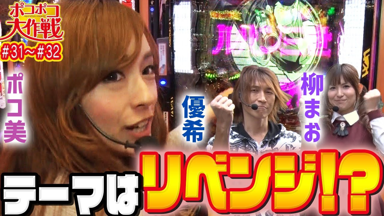 【テーマはリベンジ！？ポコ美（ナツ美）＆柳まお＆優希】ポコポコ大作戦#031～#032【パチンコ】