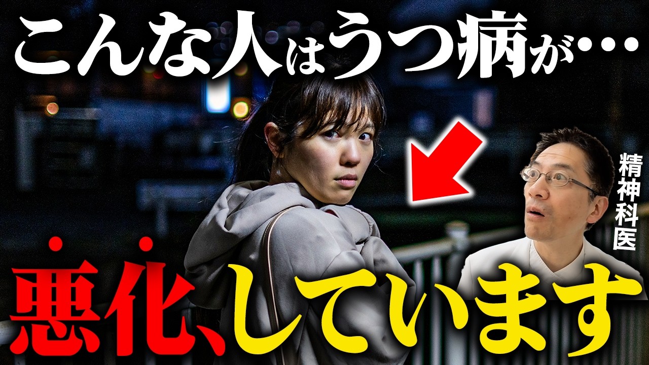 【放置厳禁】うつ病悪化時のひどい症状５選【精神科医が徹底解説】