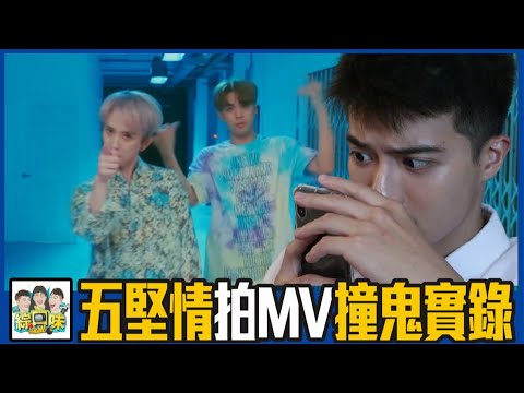 😱狼人殺五堅情拍MV撞鬼實錄！小賴：你看一下這張照片... | 綜口味開陰間 EP.212