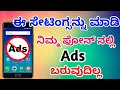 How to stop ads for smartphone by i tech kannada 