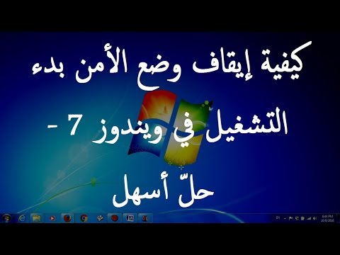 كيفية إيقاف وضع الأمن بدء التشغيل في ويندوز 7 - حلّ أسهل