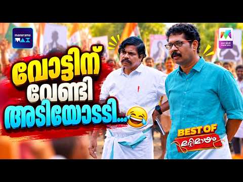 വോട്ടിന് വേണ്ടി അടിയോടടി...😂 | #bestofmarimayam #marimayam