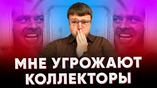 Коллекторы угрожают родственникам должника. Сколько коллектор может звонить должнику.