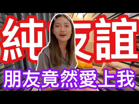 純友誼的朋友竟然愛上我！【酒精系列 】