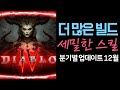 더 다양한 빌드, 더 세밀한 시각 효과!!! (디아블로4 분기별 업데이트 12월)