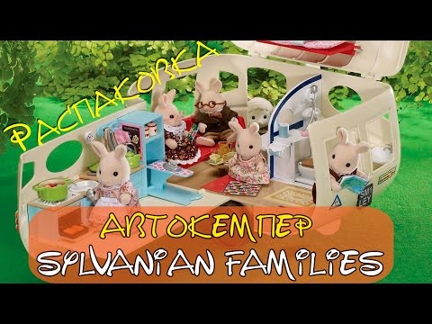 Sylvanian families автокемпер распаковка