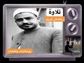 رمضان كريم الشيخ سيد النقشبندى لما بدى فى الافق نور محمد كالبدر فى الاشراق عند كماله 