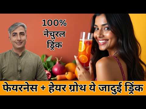 बाल बढ़ेंगे 6 इंच I Winter Glow Drink I 5 Shades Fairer Skin I DR. MANOJ DAS I #drmanojdas