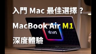 【強尼】需求明確便是趁手的工具｜MacBook Air（M1）深度體驗