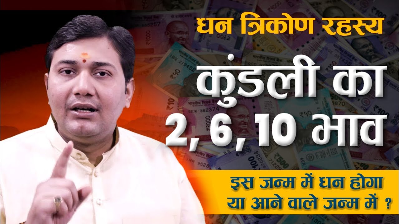 Гороскоп: 2-й, 6-й и 10-й дома | Будете ли вы богаты в этой жизни или в следующей? Секрет денежно...