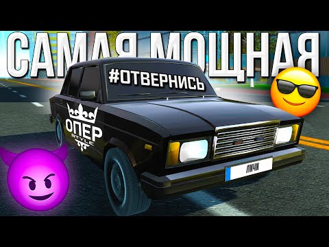 видео: 😎САМЫЙ ОПЕРСКИЙ МОЩНЫЙ ТЮНИНГ ЗА 🔥8 МИНУТ🔥