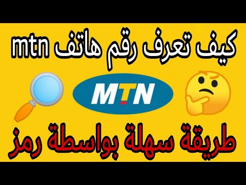 فيديو: كيف تعرف رقم هاتفك على MTS