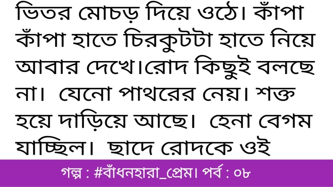 গল্প:বাঁধনহারা প্রেম পর্ব০৮।অসাধারণ একটি গল্প।বাংলা অডিও গল্প।Bangla romantic & motivational story. 