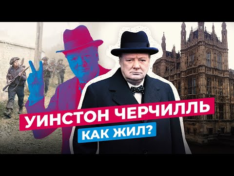 УИНСТОН ЧЕРЧИЛЛЬ: ЧТО СТАЛО С ГЛАВОЙ ВЕЛИКОБРИТАНИИ