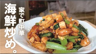 Stir-fry (seafood stir-fried with sweet and sour vinegar) | Transcript of recipe from Kuma no Genkai Shokudo