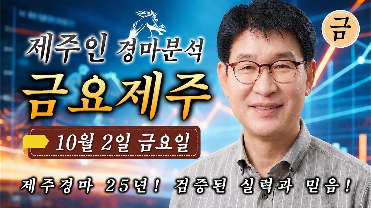[제주인 채널경마TV] 금요제주 예상 방송!
