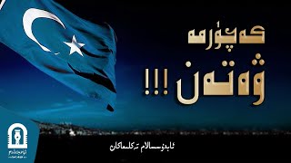 Uyghur - Kechürme Weten | كەچۈرمە ۋەتەن