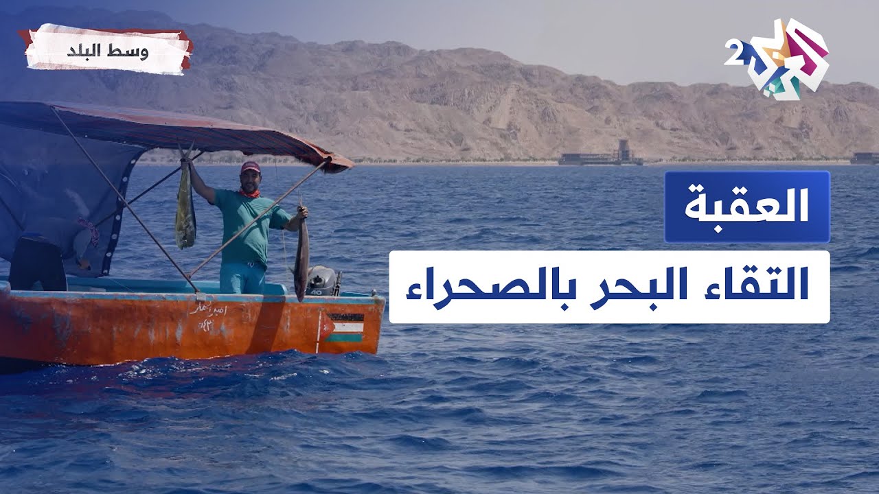 العقبة | أسرار الحياة الشعبية وقصص لم تسمع من قبل