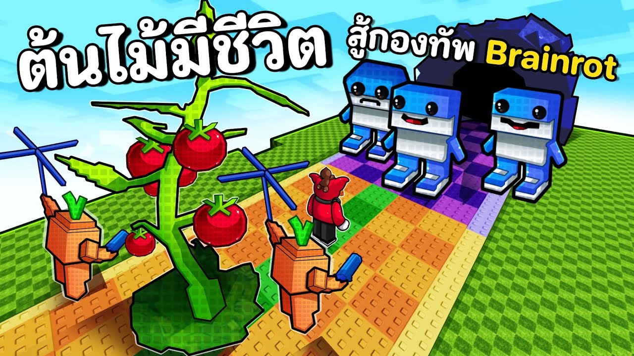 ปลุกต้นไม้ให้มีชีวิตสู้ กองทัพ brianrot | Plants vs Brainrots