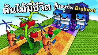 ปลุกต้นไม้ให้มีชีวิตสู้ กองทัพ brianrot | Plants vs Brainrots screenshot 4