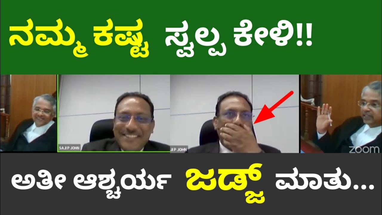 ನಮ್ಮ ಕಷ್ಟವನ್ನು ಸ್ವಲ್ಪ ಕೇಳಿ ಜಡ್ಜ್ | ಎಲ್ಲರಿಗೂ ಅತೀ ಜರೂರು ಕೆಲಸ ಆಗಬೇಕು ಅಂತೀರಿ 