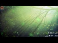 نشيد استغفر الله خالد الضبيبي